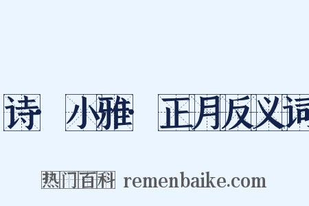 诗·小雅·正月反义词是什么意思的图片